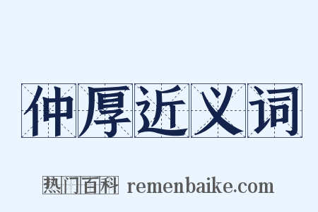 仲厚近义词是什么意思的图片